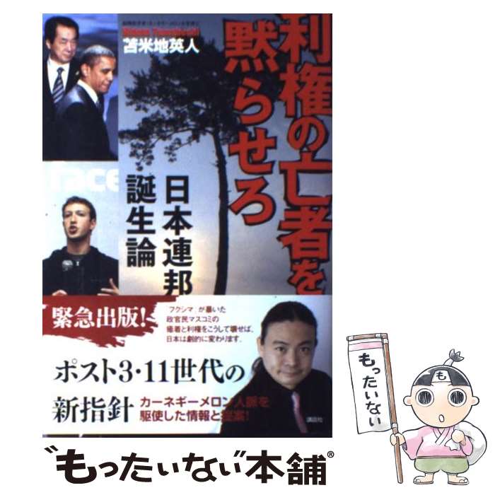 【中古】 利権の亡者を黙らせろ 日本連邦誕生論 / 苫米地 英人 / 講談社 [単行本]【メール便送料無料】【最短翌日配達対応】