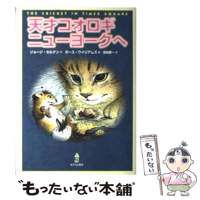  天才コオロギニューヨークへ / ジョージ セルデン, ガース ウイリアムズ, George Selden, Garth Williams, 吉田 新一 / あすなろ書房 