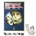 【中古】 天才コオロギニューヨークへ / ジョージ セルデン, ガース ウイリアムズ, George Selden, Garth Williams, 吉田 新一 / あすなろ書房 単行本 【メール便送料無料】【あす楽対応】