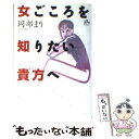 【中古】 女ごころを知りたい貴方へ / 岡部 まり / 講談社 [単行本]【メール便送料無料】【あす楽対応】