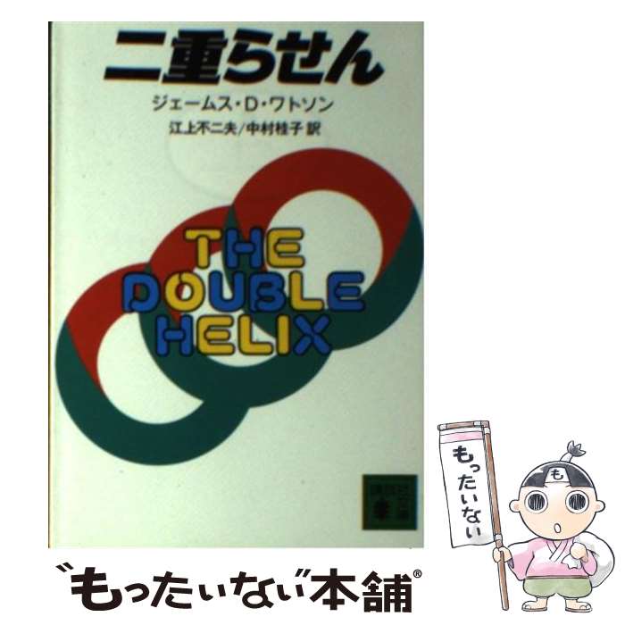 【中古】 二重らせん / ジェームス・D・ワトソン, 中村 桂子, 江上 不二夫 / 講談社 [文庫]【メール便送料無料】【最短翌日配達対応】