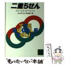 【中古】 二重らせん / ジェームス D ワトソン, 中村 桂子, 江上 不二夫 / 講談社 文庫 【メール便送料無料】【あす楽対応】