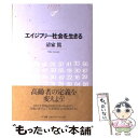 【中古】 エイジフリー社会を生きる / 清家 篤 / NTT出版 単行本 【メール便送料無料】【あす楽対応】