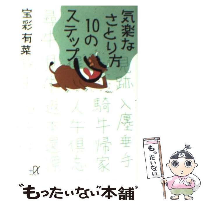 楽天もったいない本舗　楽天市場店【中古】 気楽なさとり方10のステップ / 宝彩 有菜 / 講談社 [文庫]【メール便送料無料】【あす楽対応】