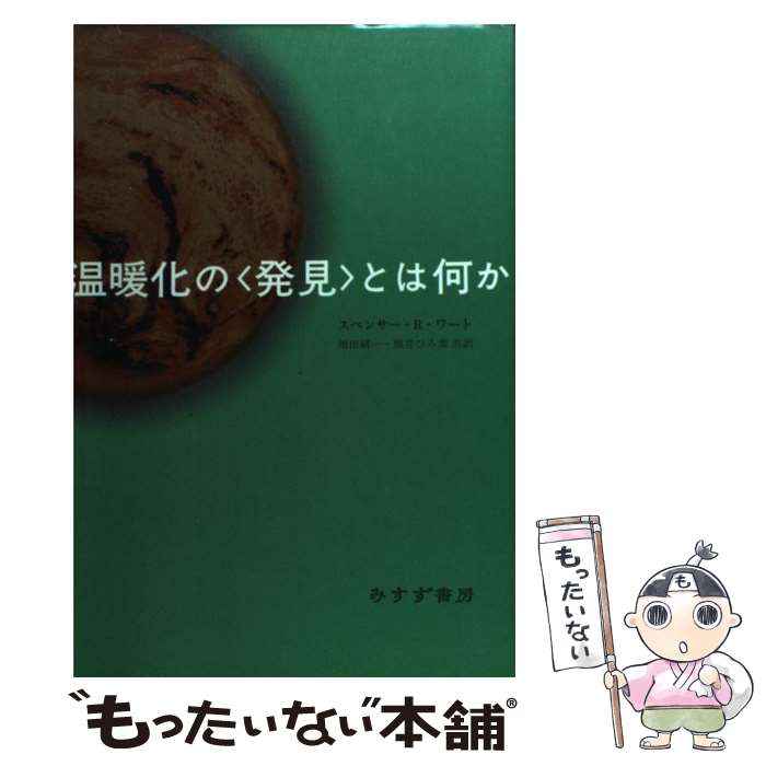 【中古】 温暖化の〈発見〉とは何か / スペンサー・R・ワート, Spencer R. Weart, 増田耕一, 熊井ひろ美 / みすず書房 [単行本]【メール便送料無料】【あす楽対応】