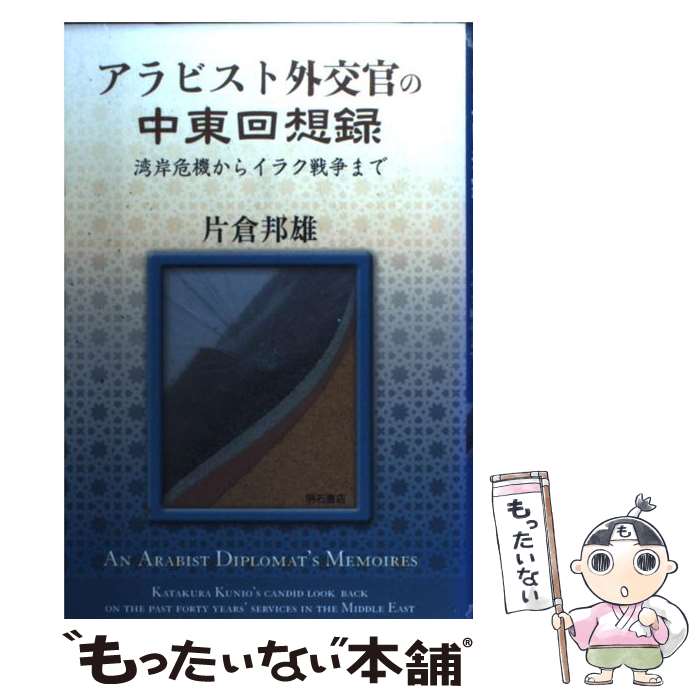 【中古】 アラビスト外交官の中東回想録 / 片倉 邦雄 / 明石書店 [単行本]【メール便送料無料】【最短翌日配達対応】