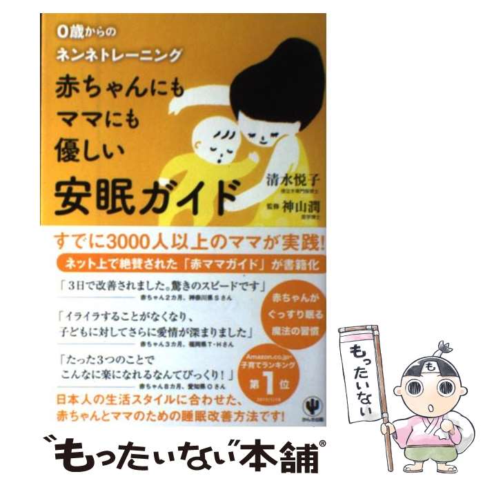 【中古】 赤ちゃんにもママにも優しい安眠ガイド 0歳からのネンネトレーニング / 清水 悦子 / かんき出版 [単行本（ソフトカバー）]【メール便送料無料】【最短翌日配達対応】