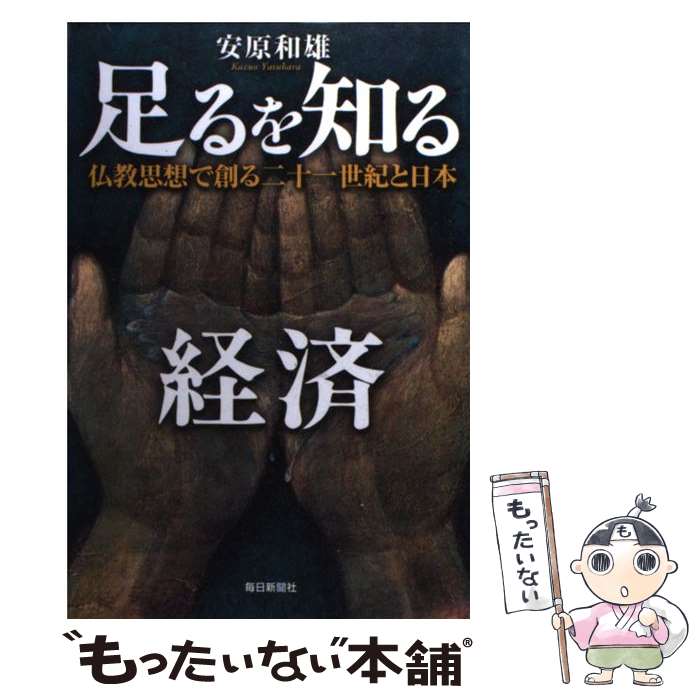 【中古】 足るを知る経済 仏教思想で創る二十一世紀と日本 / 安原 和雄 / 毎日新聞出版 [単行本]【メール便送料無料】【あす楽対応】