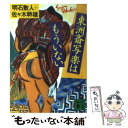 【中古】 東洲斎写楽はもういない / 明石 散人, 佐々木 幹雄 / 講談社 [文庫]【メール便送料無料】【あす楽対応】