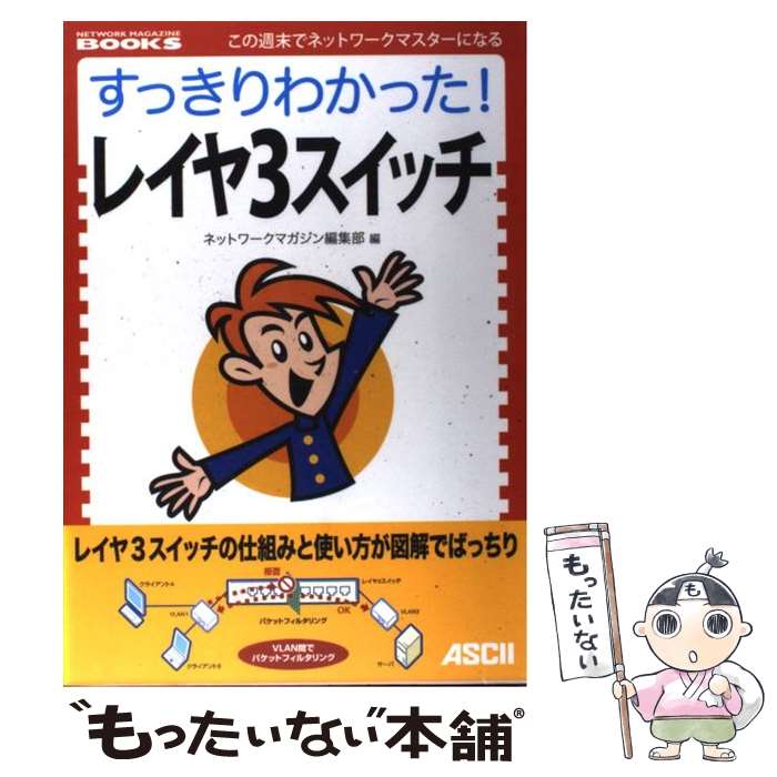 【中古】 すっきりわかった！レイヤ3スイッチ この週末でネットワークマスターになる / ネットワークマガジン編集部 / ア [単行本（ソフトカバー）]【メール便送料無料】【あす楽対応】