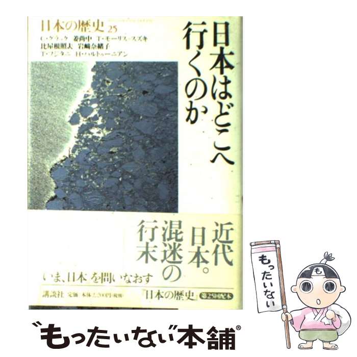  日本の歴史 第25巻 / キャロル・グラック, 姜 尚中, スズキ.テッサ・モーリス, 比屋根 照夫, 岩崎 奈緒子, フジタニ タカシ, ハリ / 