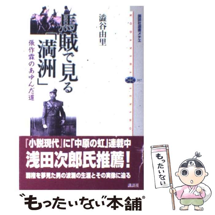 【中古】 馬賊で見る「満洲」 張作霖のあゆんだ道 / 澁谷 由里 / 講談社 [単行本（ソフトカバー）]【メール便送料無料】【あす楽対応】