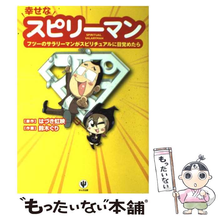 【中古】 幸せなスピリーマン フツーのサラリーマンがスピリチュアルに目覚めたら / 原作：はづき虹映,..