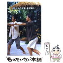 【中古】 笑う犬の冒険全記録 1 / 笑う犬の冒険 / フジテレビ出版 単行本 【メール便送料無料】【あす楽対応】