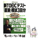 【中古】 新TOEICテスト「直前」模試3回分 / ロバート・ヒルキ, ポール・ワーデン, ヒロ 前田 / アルク [単行本]【メール便送料無料】【あす楽対応】