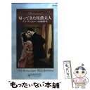 【中古】 帰ってきた侯爵夫人 / アン アシュリー, Anne Ashley, 大谷 真理子 / ハーパーコリンズ ジャパン 新書 【メール便送料無料】【あす楽対応】