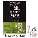 楽天もったいない本舗　楽天市場店【中古】 デキる人は皆やっている一流のキャリアメイク術 / 保田 隆明 / 明日香出版社 [単行本（ソフトカバー）]【メール便送料無料】【あす楽対応】