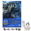 【中古】 オリンポスの咎人アーロン 下 / ジーナ ショウォルター, Gena Showalter, 仁嶋 いずる / ハーパーコリンズ ジャパン 文庫 【メール便送料無料】【あす楽対応】