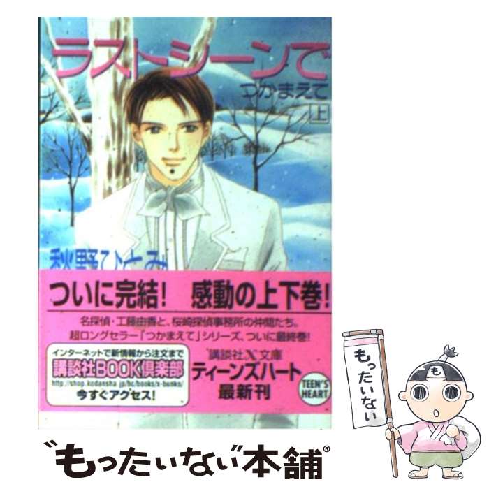 【中古】 ラストシーンでつかまえて 上 / 秋野 ひとみ, 赤羽 みちえ / 講談社 [文庫]【メール便送料無料】【あす楽対応】