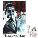 著者：溝口 敦出版社：講談社サイズ：文庫ISBN-10：406256839XISBN-13：9784062568395■こちらの商品もオススメです ● 本当は怖ろしい韓国の歴史 / 豊田 隆雄 / 彩図社 [文庫] ● 告発者 / 江上 剛 / 幻冬舎 [文庫] ● パチンコ「30兆円の闇」 / 溝口 敦 / 小学館 [文庫] ● 仕事師たちの平成裏起業 / 溝口 敦 / 小学館 [ペーパーバック] ● 子どもの貧困連鎖 / 保坂 渉, 池谷 孝司 / 新潮社 [文庫] ● シルミド/DVD/ASBY-2692 / アミューズソフトエンタテインメント [DVD] ● 池田大作「権力者」の構造 / 溝口 敦 / 講談社 [単行本] ● パチンコ「30兆円の闇」 もうこれで騙されない / 溝口 敦 / 小学館 [単行本] ● 食肉の帝王 同和と暴力で巨富を掴んだ男 / 溝口 敦 / 講談社 [単行本] ● 許永中日本の闇を背負い続けた男 / 森 功 / 講談社 [単行本] ● チャイナマフィア 暴竜の掟 / 溝口 敦 / 小学館 [文庫] ● 大阪に蠢く懲りない面々 水面下の黒い攻防 / 一ノ宮 美成, グループ K21 / 講談社 [文庫] ● 山口組動乱！！ 日本最大の暴力団ドキュメント2008～2015 / 溝口 敦 / 講談社 [文庫] ● 屈折率 / 佐々木譲 / 光文社 [文庫] ● 武富士サラ金帝国の闇 / 一ノ宮 美成, グループ K21 / 講談社 [単行本] ■通常24時間以内に出荷可能です。※繁忙期やセール等、ご注文数が多い日につきましては　発送まで48時間かかる場合があります。あらかじめご了承ください。 ■メール便は、1冊から送料無料です。※宅配便の場合、2,500円以上送料無料です。※あす楽ご希望の方は、宅配便をご選択下さい。※「代引き」ご希望の方は宅配便をご選択下さい。※配送番号付きのゆうパケットをご希望の場合は、追跡可能メール便（送料210円）をご選択ください。■ただいま、オリジナルカレンダーをプレゼントしております。■お急ぎの方は「もったいない本舗　お急ぎ便店」をご利用ください。最短翌日配送、手数料298円から■まとめ買いの方は「もったいない本舗　おまとめ店」がお買い得です。■中古品ではございますが、良好なコンディションです。決済は、クレジットカード、代引き等、各種決済方法がご利用可能です。■万が一品質に不備が有った場合は、返金対応。■クリーニング済み。■商品画像に「帯」が付いているものがありますが、中古品のため、実際の商品には付いていない場合がございます。■商品状態の表記につきまして・非常に良い：　　使用されてはいますが、　　非常にきれいな状態です。　　書き込みや線引きはありません。・良い：　　比較的綺麗な状態の商品です。　　ページやカバーに欠品はありません。　　文章を読むのに支障はありません。・可：　　文章が問題なく読める状態の商品です。　　マーカーやペンで書込があることがあります。　　商品の痛みがある場合があります。