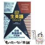 【中古】 AFN最強の生英語リスニング スポット・アナウンスメント / アルク / アルク [単行本]【メール便送料無料】【あす楽対応】