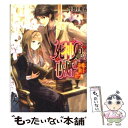 【中古】 死神姫の再婚 鏡の檻に棲む王 / 小野上 明夜, 岸田 メル / エンターブレイン 文庫 【メール便送料無料】【あす楽対応】