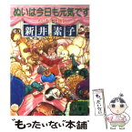 【中古】 ぬいは今日も元気です わにわに物語2 / 新井 素子 / 講談社 [文庫]【メール便送料無料】【あす楽対応】