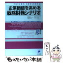  企業価値を高める戦略財務シナリオ 「集中と選択」の経営を実現する！ / 工藤 聡生, 小林 一郎 / かんき出版 