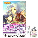 【中古】 神破の姫御子 黒き龍の御子 / 香月 沙耶, 凪 かすみ / エンターブレイン 文庫 【メール便送料無料】【あす楽対応】