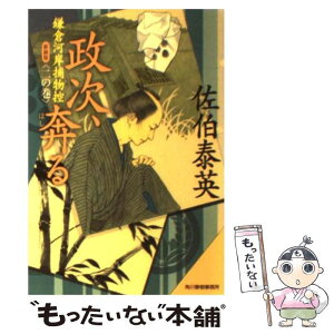 【中古】 政次、奔る 鎌倉河岸捕物控2の巻 新装版 / 佐伯 泰英 / 角川春樹事務所 [文庫]【メール便送料無料】【あす楽対応】