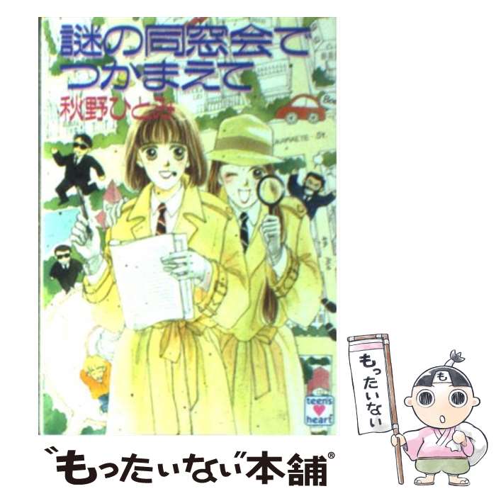 【中古】 謎の同窓会でつかまえて / 秋野 ひとみ, 赤羽 みちえ / 講談社 [文庫]【メール便送料無料】【最短翌日配達対応】