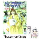 【中古】 謎の同窓会でつかまえて / 秋野 ひとみ, 赤羽 みちえ / 講談社 文庫 【メール便送料無料】【あす楽対応】