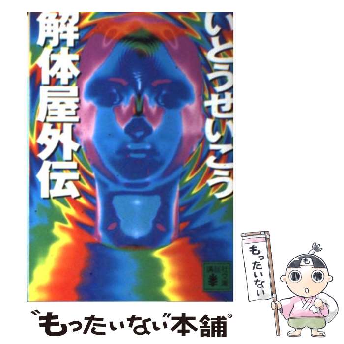 【中古】 解体屋外伝 / いとう せいこう / 講談社 [文庫]【メール便送料無料】【あす楽対応】