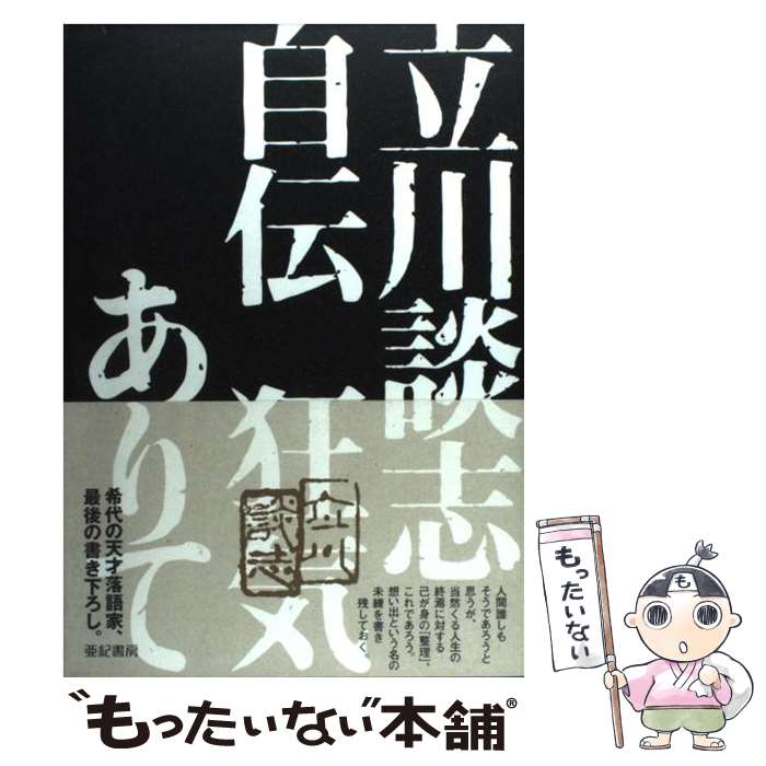 【中古】 立川談志自伝狂気ありて / 立川 談志 / 亜紀書房 [単行本]【メール便送料無料】【最短翌日配..