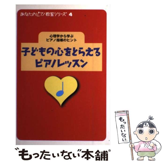 【中古】 子どもの心をとらえるピアノレッスン 心理学から学ぶピアノ指導のヒント / 青木 靖子,斎藤 実花,関口 博子 / ヤマハミュージックエ 単行本 【メール便送料無料】【あす楽対応】