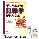 【中古】 手にとるように犯罪学がわかる本 なぜ 犯罪は起きるのか？ / 現代犯罪学研究会 / かんき出版 単行本 【メール便送料無料】【あす楽対応】