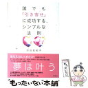  誰でも「引き寄せ」に成功するシンプルな法則 / 水谷 友紀子 / 講談社 