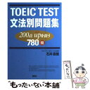  TOEIC　TEST文法別問題集 200点upを狙う780問 / 石井 辰哉 / 講談社 