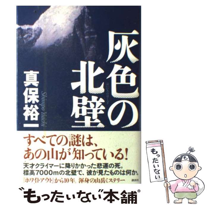 【中古】 灰色の北壁 / 真保 裕一 / 講談社 [単行本]【メール便送料無料】【最短翌日配達対応】
