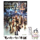 【中古】 ファイナルファンタジー13アルティマニアオメガ PlayStation3 / スタジオベントスタッフ / スクウ [単行本（ソフトカバー）]【メール便送料無料】【あす楽対応】