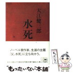 【中古】 水死 / 大江 健三郎 / 講談社 [単行本]【メール便送料無料】【あす楽対応】