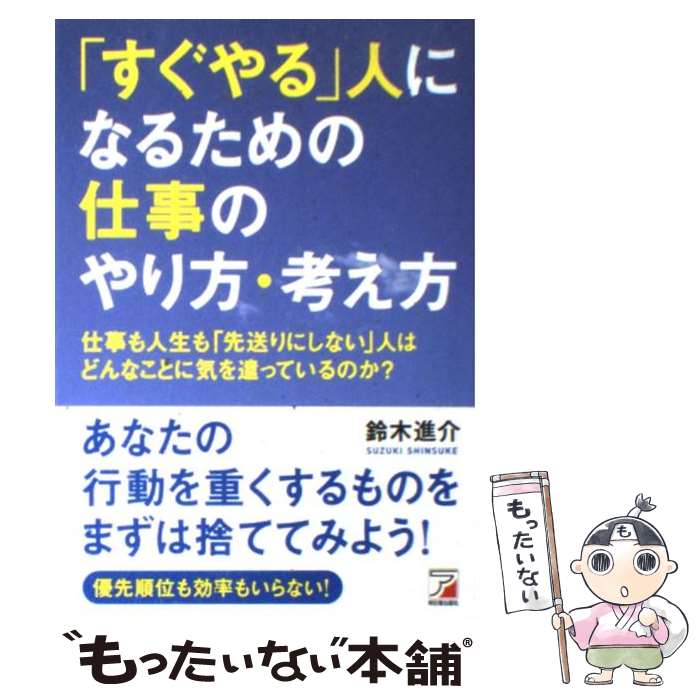  「すぐやる」人になるための仕事のやり方・考え方 仕事も人生も「先送りにしない」人はどんなことに気を / 鈴 / 