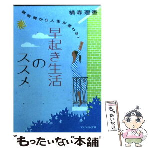 【中古】 早起き生活のススメ 朝時間から人生が変わる！ / 横森 理香 / アスペクト [文庫]【メール便送料無料】【あす楽対応】