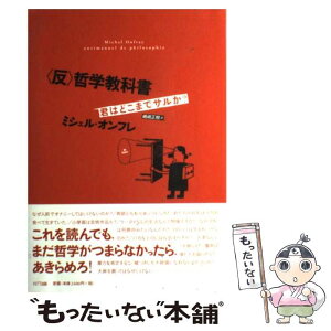 【中古】 〈反〉哲学教科書 君はどこまでサルか？ / ミシェル・オンフレ, 嶋崎 正樹 / NTT出版 [単行本]【メール便送料無料】【あす楽対応】