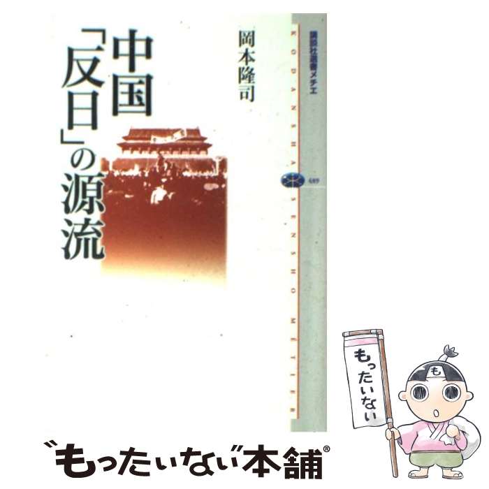【中古】 中国「反日」の源流 / 岡本 隆司 / 講談社 [単行本（ソフトカバー）]【メール便送料無料】【最短翌日配達対応】