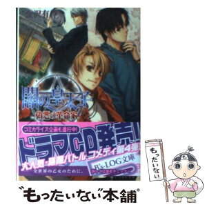 【中古】 闇の皇太子 偽悪の革命家 / 金沢 有倖, 伊藤 明十 / エンターブレイン [文庫]【メール便送料無料】【あす楽対応】