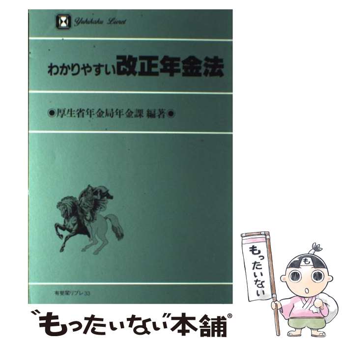 著者：厚生省年金局年金課出版社：有斐閣サイズ：単行本ISBN-10：464107738XISBN-13：9784641077386■通常24時間以内に出荷可能です。※繁忙期やセール等、ご注文数が多い日につきましては　発送まで48時間かかる場合があります。あらかじめご了承ください。 ■メール便は、1冊から送料無料です。※宅配便の場合、2,500円以上送料無料です。※最短翌日配達ご希望の方は、宅配便をご選択下さい。※「代引き」ご希望の方は宅配便をご選択下さい。※配送番号付きのゆうパケットをご希望の場合は、追跡可能メール便（送料210円）をご選択ください。■ただいま、オリジナルカレンダーをプレゼントしております。■お急ぎの方は「もったいない本舗　お急ぎ便店」をご利用ください。最短翌日配送、手数料298円から■まとめ買いの方は「もったいない本舗　おまとめ店」がお買い得です。■中古品ではございますが、良好なコンディションです。決済は、クレジットカード、代引き等、各種決済方法がご利用可能です。■万が一品質に不備が有った場合は、返金対応。■クリーニング済み。■商品画像に「帯」が付いているものがありますが、中古品のため、実際の商品には付いていない場合がございます。■商品状態の表記につきまして・非常に良い：　　使用されてはいますが、　　非常にきれいな状態です。　　書き込みや線引きはありません。・良い：　　比較的綺麗な状態の商品です。　　ページやカバーに欠品はありません。　　文章を読むのに支障はありません。・可：　　文章が問題なく読める状態の商品です。　　マーカーやペンで書込があることがあります。　　商品の痛みがある場合があります。