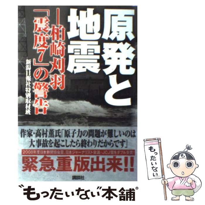 【中古】 原発と地震 柏崎刈羽「震度7」の警告 / 新潟日報