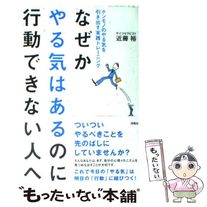 【中古】 なぜかやる気はあるのに行動できない人へ ホンモノのやる気を引き出す実践トレーニング / 近藤 裕 / 海竜社 [単行本]【メール便送料無料】【あす楽対応】のサムネイル