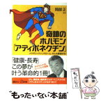 【中古】 奇跡のホルモン「アディポネクチン」 メタボリックシンドローム、がんも撃退する！ / 岡部 正 / 講談社 [文庫]【メール便送料無料】【あす楽対応】